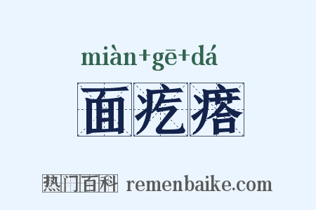 面疙瘩是什么意思的图片